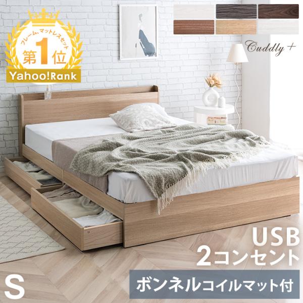 ベッド マットレス付き 極厚20cm ボンネルコイル シングルベッド 収納付きベッド シングル コンセント付き 収納ベッド ベット マットレスセット