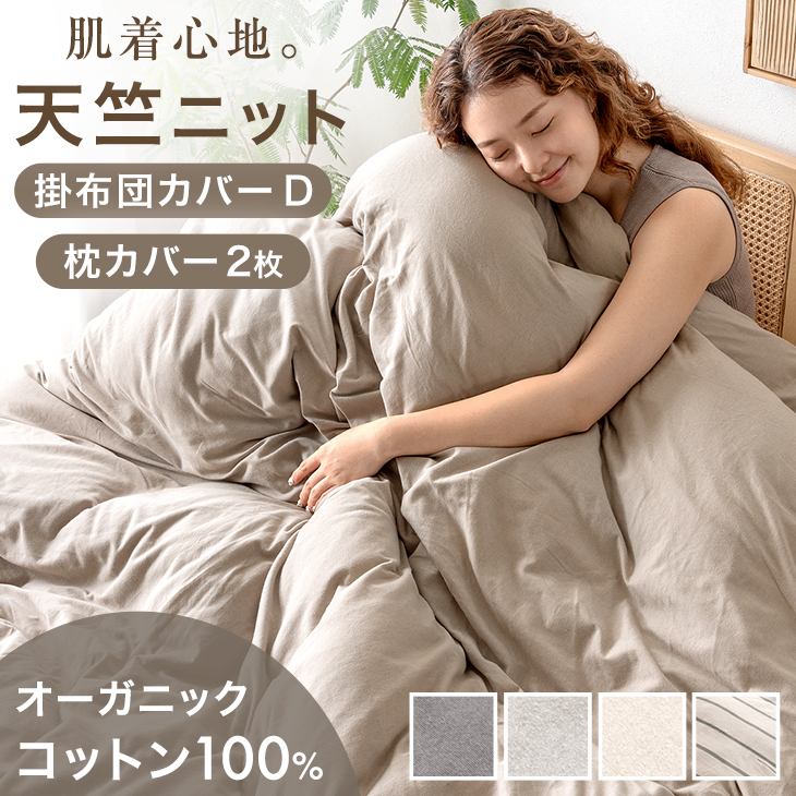 掛け布団カバー 綿100% ダブル 枕カバー2枚付 オーガニックコットン U字ファスナー おしゃれ 洗える 天竺ニット 布団カバー 綿 掛布団カバー コットン