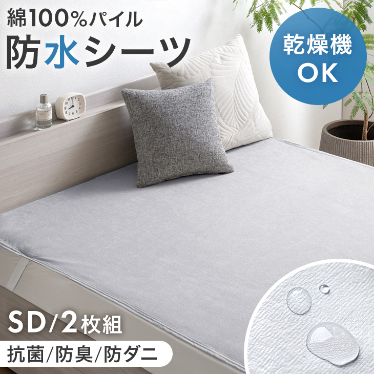 タンスのゲン 防水シーツ セミダブル 2枚組 乾燥機＆丸洗いOK ボックス