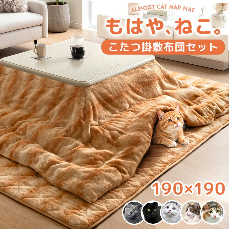 タンスのゲン もはや、ねこ。 こたつ布団 正方形 190 × 190 cm 2点