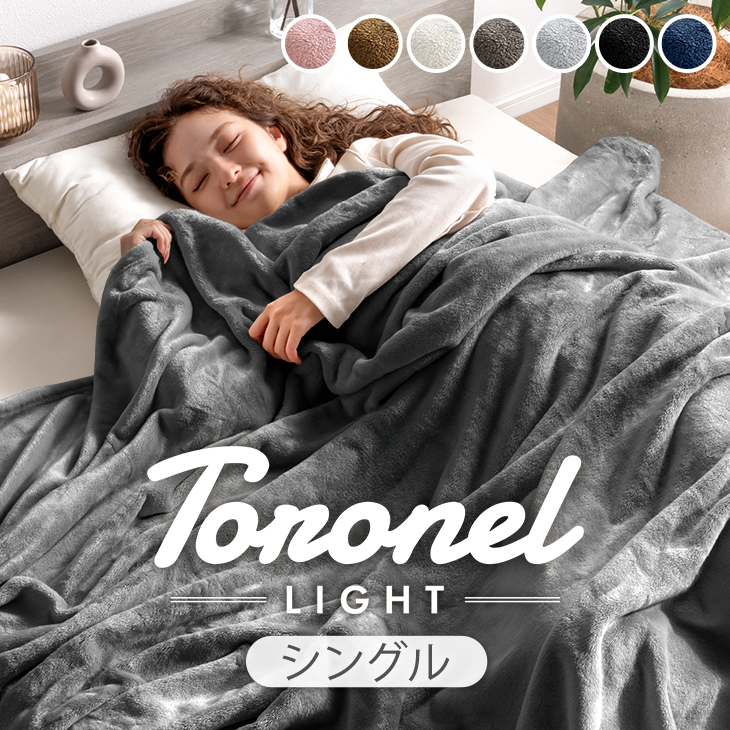 タンスのゲン 本日+4% 毛布 セミダブル やみつきの肌触り Toronel