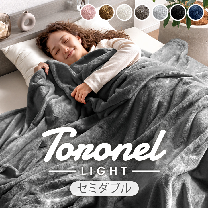 タンスのゲン 本日+4% 毛布 セミダブル やみつきの肌触り Toronel