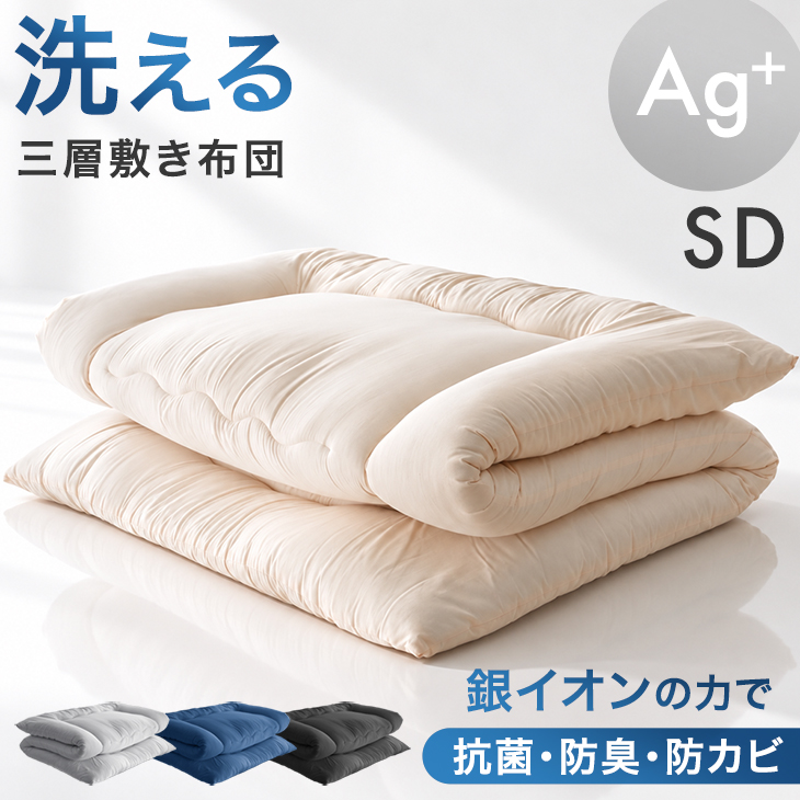 タンスのゲン 敷布団 セミダブル 銀イオン抗菌 固綿入り 三層敷布団