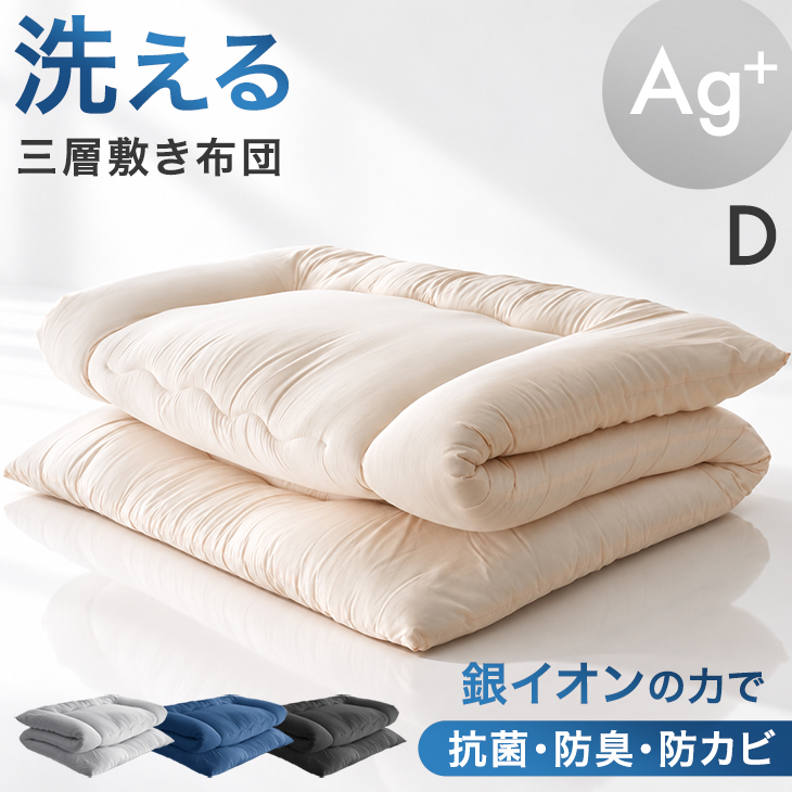 タンスのゲン 敷布団 ダブル 銀イオン抗菌 固綿入り 三層敷布団 洗える