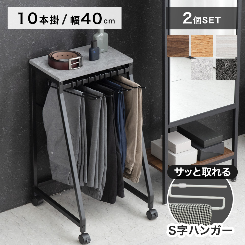 タンスのゲン スラックスハンガー 10本掛け 2個セット キャスター付き