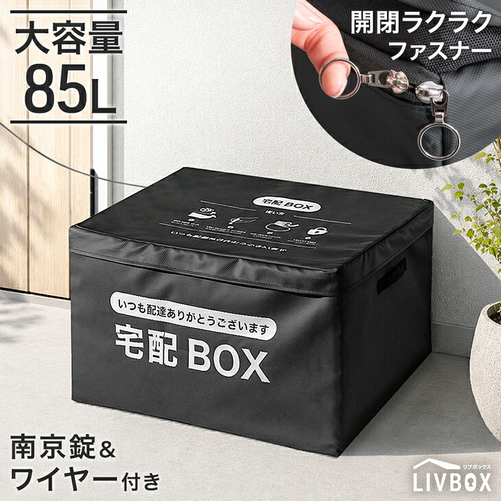 タンスのゲン 宅配ボックス 戸建 折りたたみ 85L 大容量 75L 賃貸 置き