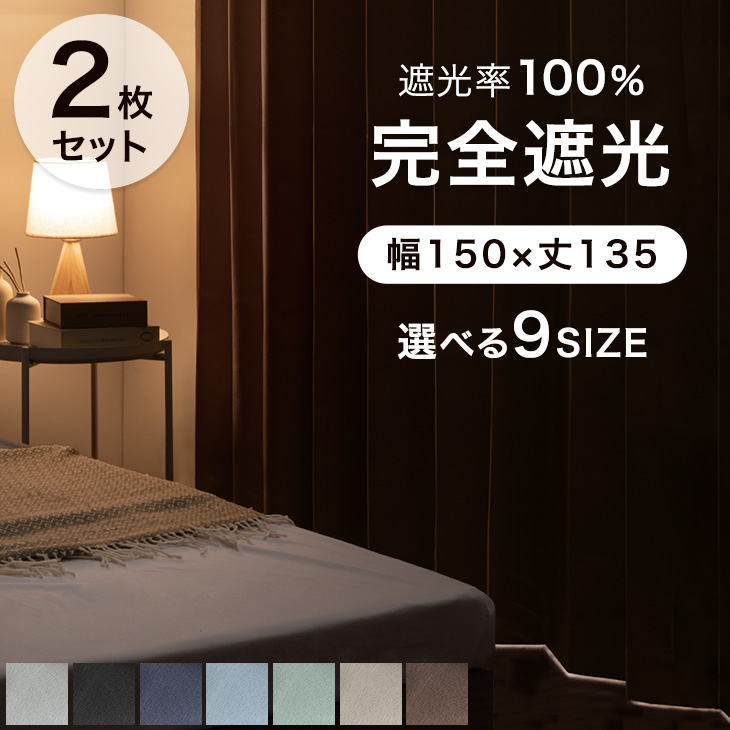 タンスのゲン カーテン 遮光 1級 2枚組 完全遮光カーテン 幅150 丈135