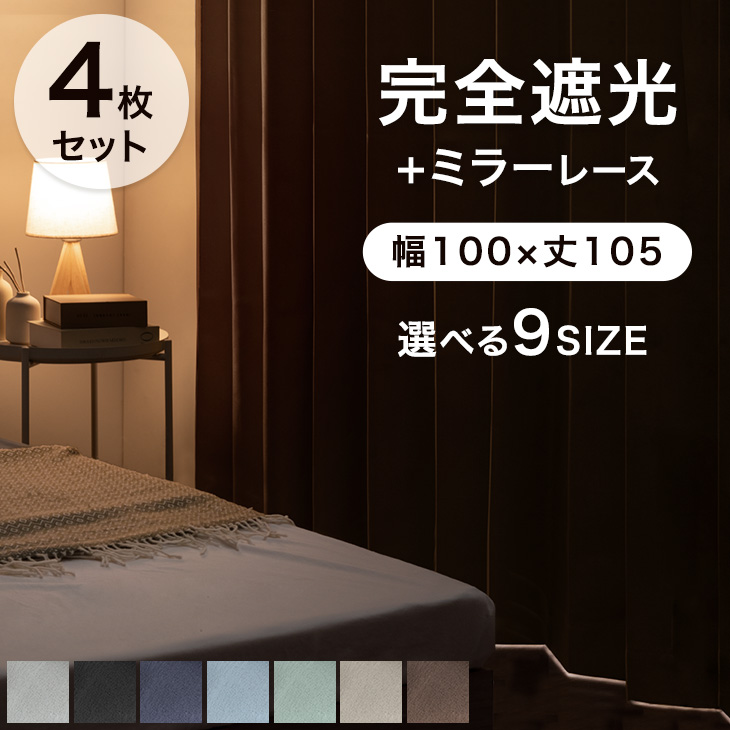 タンスのゲン カーテン 4枚セット 遮光 完全遮光カーテン 幅100 丈105