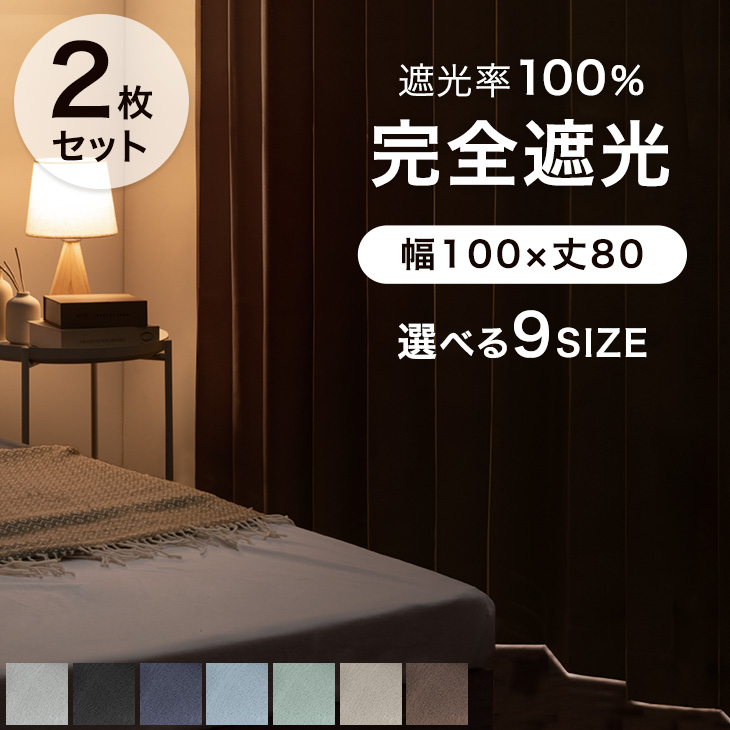 タンスのゲン カーテン 遮光 2枚セット 洗える 1級遮光カーテン 幅100