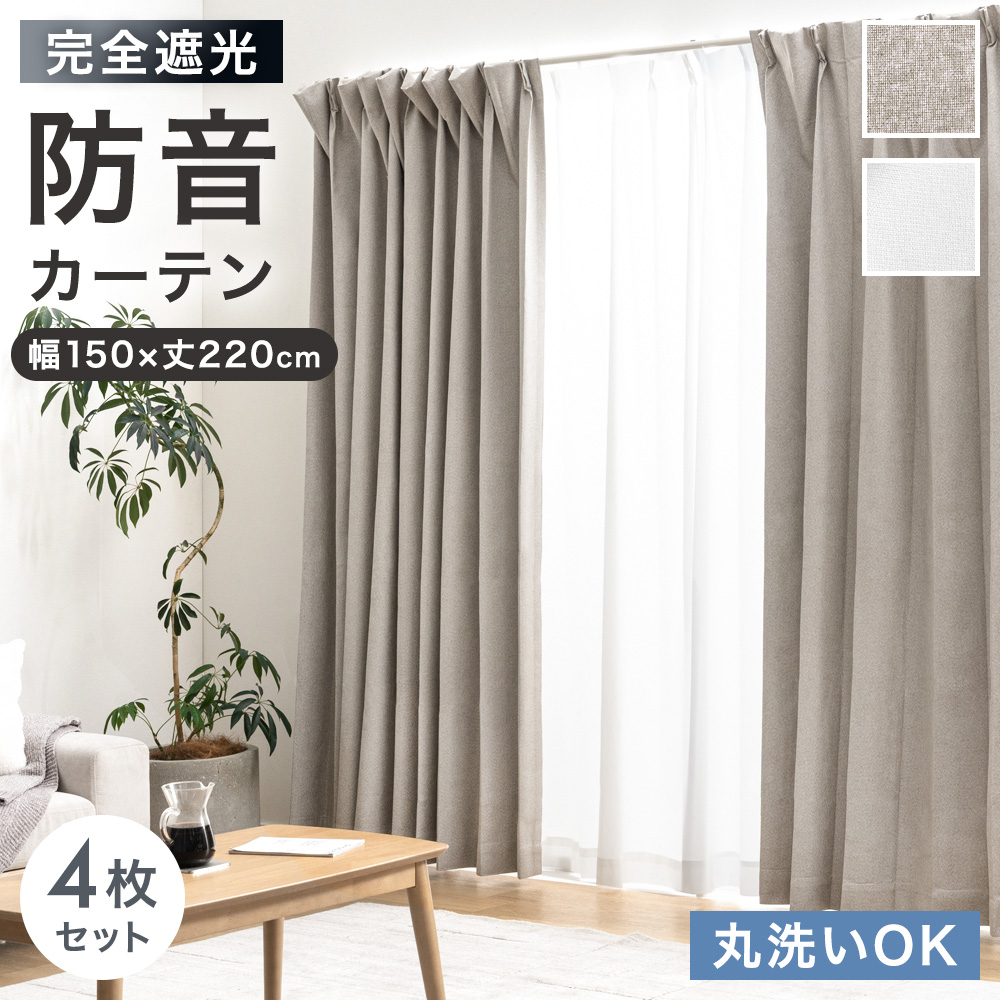 タンスのゲン カーテン 防音 完全遮光カーテン 幅150 丈220 ミラー