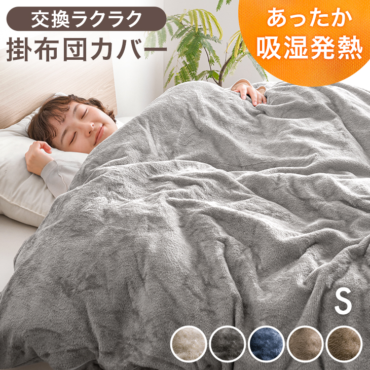 掛布団カバー シングル 掛け布団カバー 洗える 布団カバー フランネル 吸湿 静電気防止 おしゃれ 北欧 冬 カバー 冬用 羽毛布団カバー U字ファスナー
