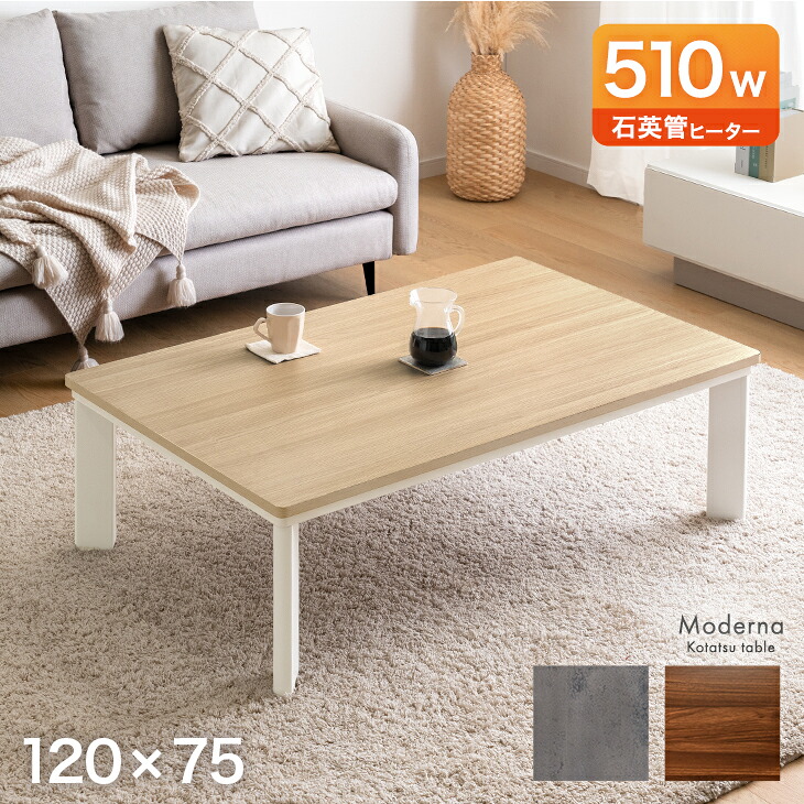 【残りわずか】☆リーズナブルな高級家具調コタツ75DBR☆ タンスのゲン 本日+4% こたつテーブル 長方形 120 × 75cm こたつ 510W