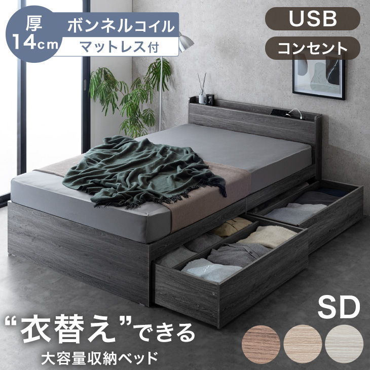 【受け渡し決定済】セミダブルベッド マットレス込  収納、コンセント付き タンスのゲン セミダブルベッド マットレス付 厚14cm ボンネルコイル