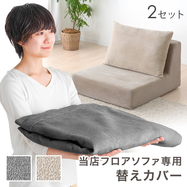 タンスのゲン ローソファーカバー タンスのゲン 28日+5% 当店フロアソファ専用 洗える 替えカバー 2