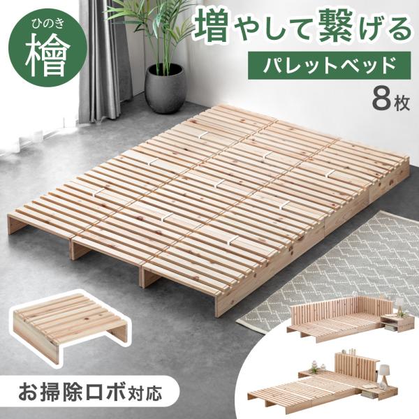 15日+5% すのこベッド シングル パレットベッド すのこ ひのき 木製 ベッドフレーム パレット ベッド シングルベッド 8枚 ベット 連結ベッド ローベッド