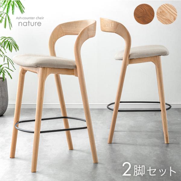 タンスのゲン カウンターチェア おしゃれ 1脚 単品 木製 天然木