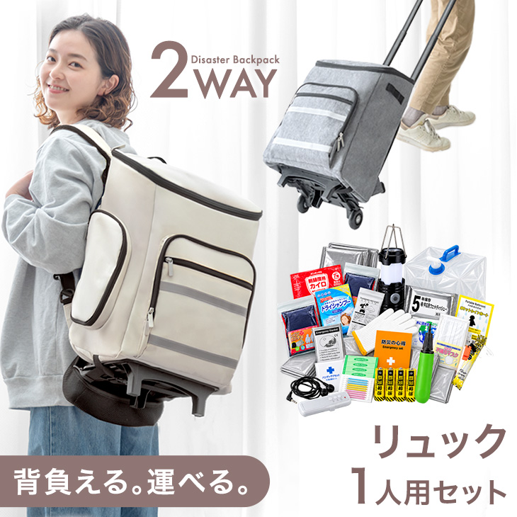 本日+4% 防災セット 1人用 セット リュック1個 防災グッズ 持ち出し