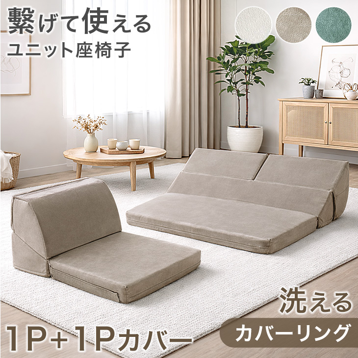 タンスのゲン ソファー ソファ 1人掛け 1P カバー付き バラ売り ロー