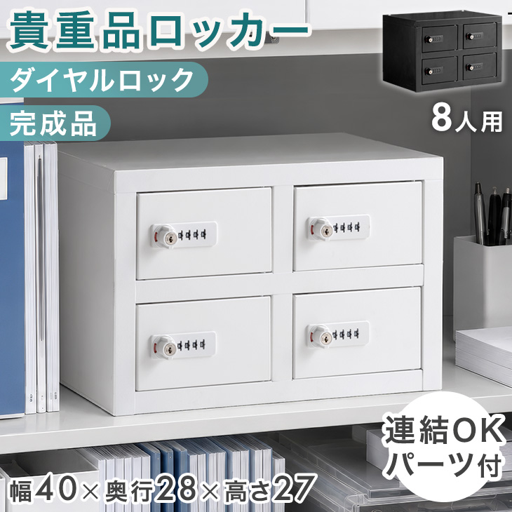 ８人用　貴重品ロッカー　ダイヤル錠付き タンスのゲン 貴重品ロッカー 8人用 ダイヤル錠付き オフィス 貴重品