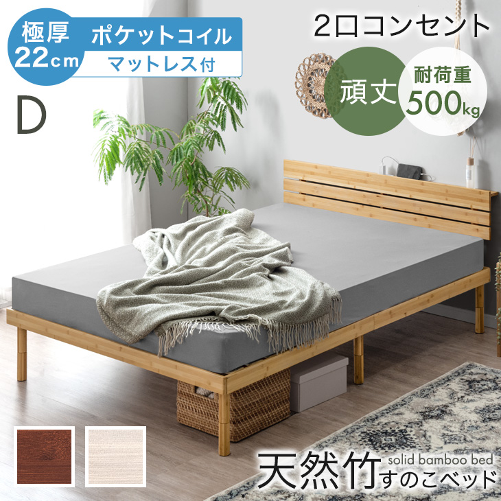 10日+5% ベッド マットレス付き 極厚22cm ポケットコイル ダブル 天然竹 ベッド 宮棚 コンセント付き 頑丈 すのこベッド 竹 ベット マットレスセット