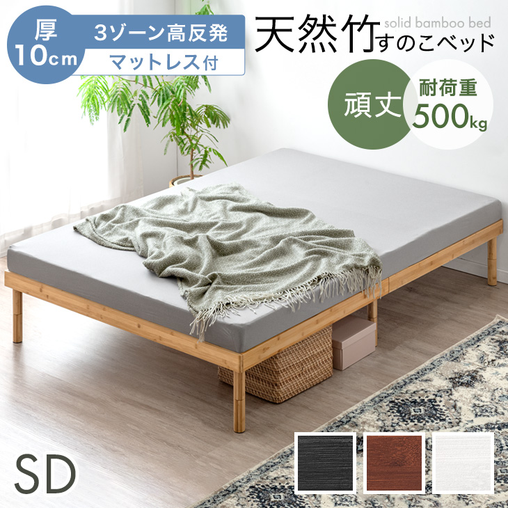 タンスのゲン ベッド マットレス付き 3ゾーン 高反発マットレス 天然竹