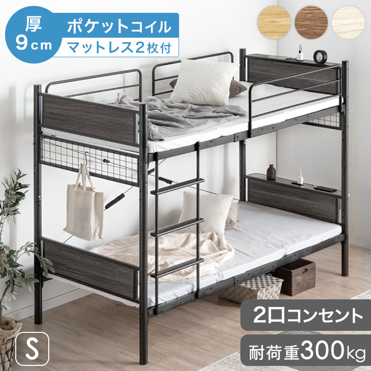2段ベッド　マットレス付 タンスのゲン 二段ベッド マットレス付き 厚9cm ポケットコイル 頑丈
