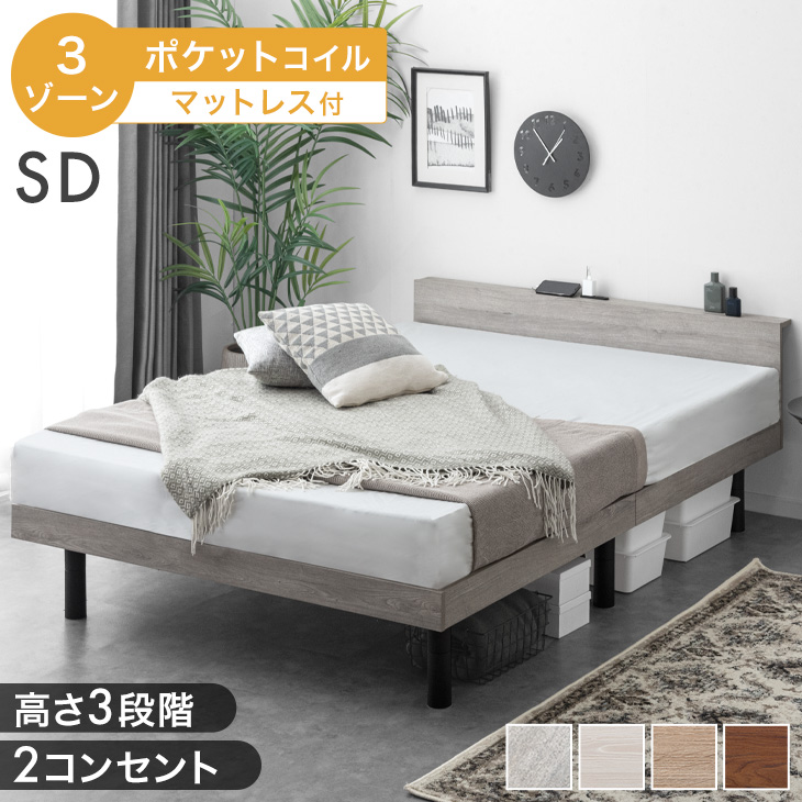 タンスのゲン セミダブルベッド マットレス付 3ゾーン ポケットコイル 