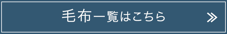 毛布一覧はこちら