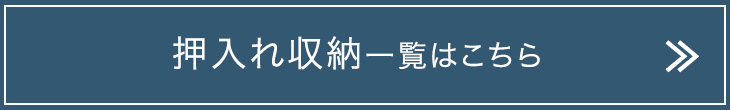 押し入れ収納一覧はこちら