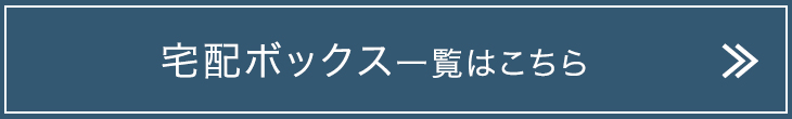 宅配ボックス一覧はこちら