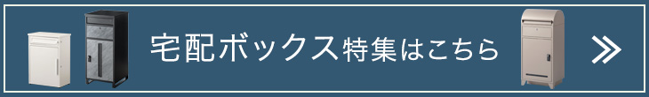 宅配ボックス特集はこちら