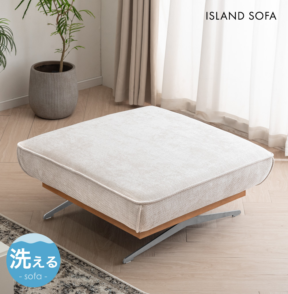 タンスのゲン ソファ アイランドソファ オットマン 1人掛け 洗える