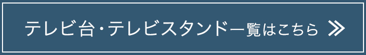 テレビ台・テレビスタンド一覧はこちら