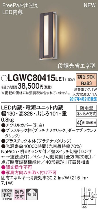 パナソニック　LGWC80415LE1　エクステリアライト
