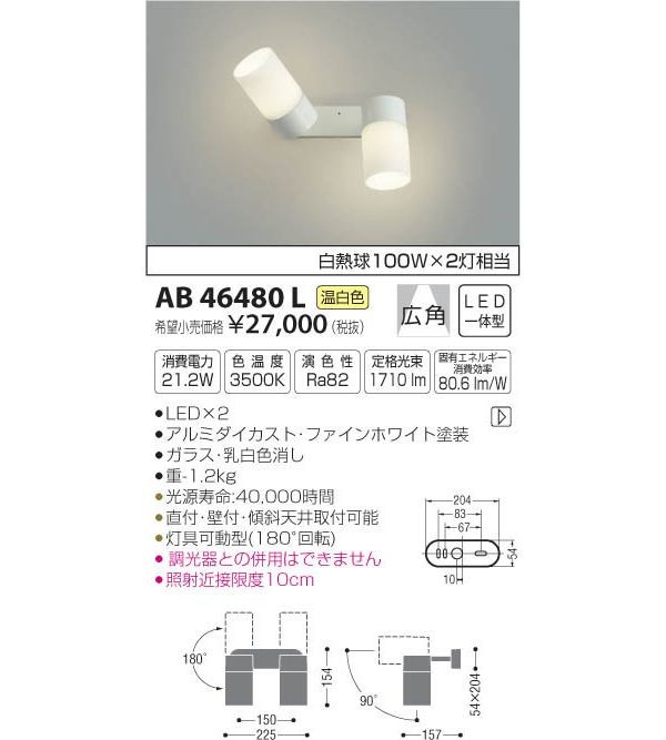 コイズミ　AB46480L　LEDブラケット