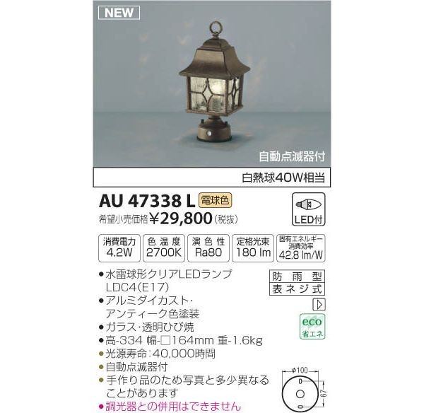 コイズミ　AU47338L　LED門柱灯