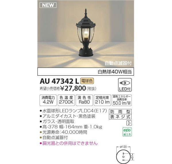 コイズミ　AU47342L　LED門柱灯
