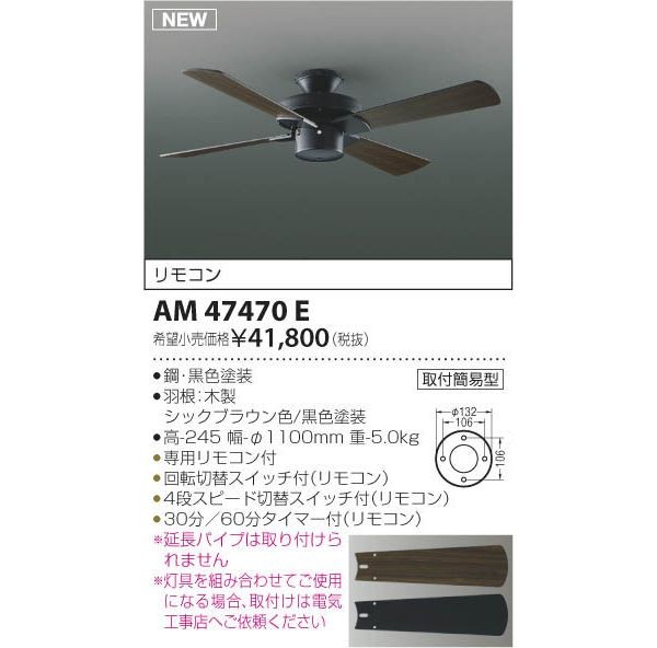 新色追加 コイズミ AM47470E インテリアファン シーリングライト、天井