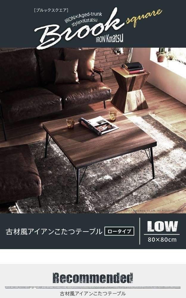 ナカムラ　t0700008　古材風アイアンこたつテーブル　〔ブルックスクエア〕　80x80　コタツ　炬燵　正方形