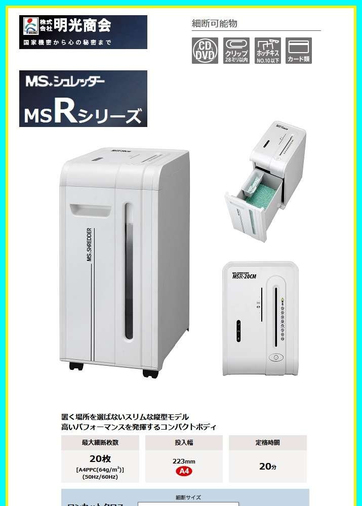 MSシュレッダー MSR-20CM 業務用 電動シュレッダー ホワイト MSR-20CM | 株式会社明光商会