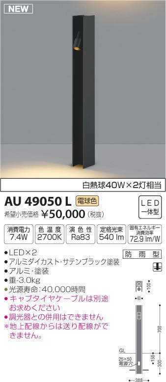コイズミ　AU49050L　ガーデンライト(LED[電球色])