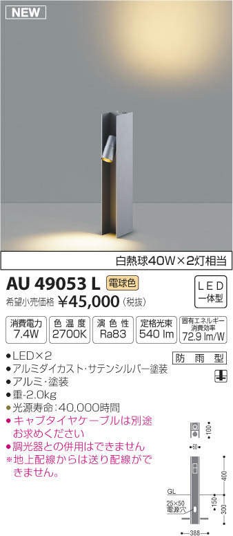 コイズミ　AU49053L　ガーデンライト(LED[電球色])