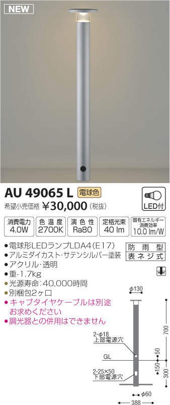 コイズミ　AU49065L　ガーデンライト(LED[電球色])