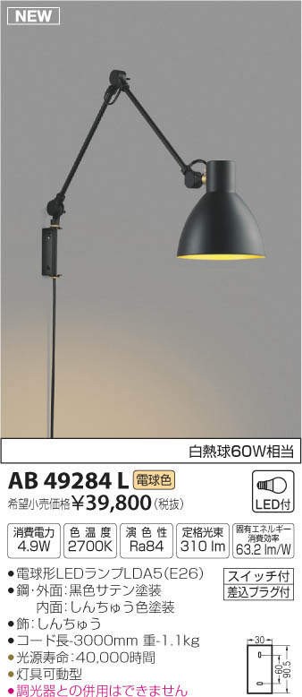 コイズミ　AB49284L　ブラケット(LED[電球色])