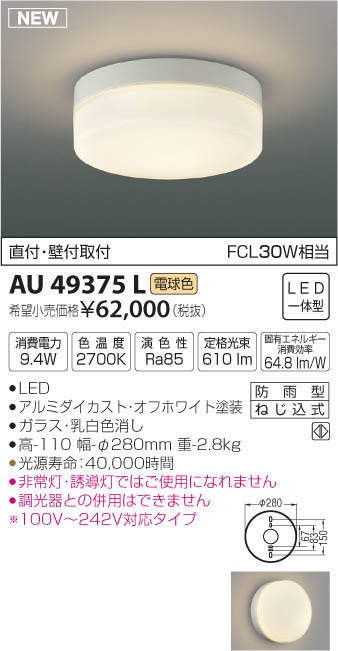 コイズミ　AU49375L　防雨型シーリング(LED[電球色])