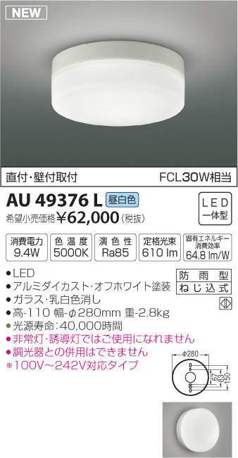 コイズミ　AU49376L　防雨型シーリング(LED[昼白色])