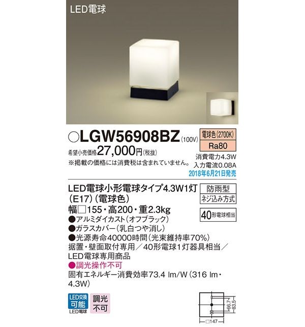 パナソニック　LGW56908BZ　LED門柱灯40形電球色