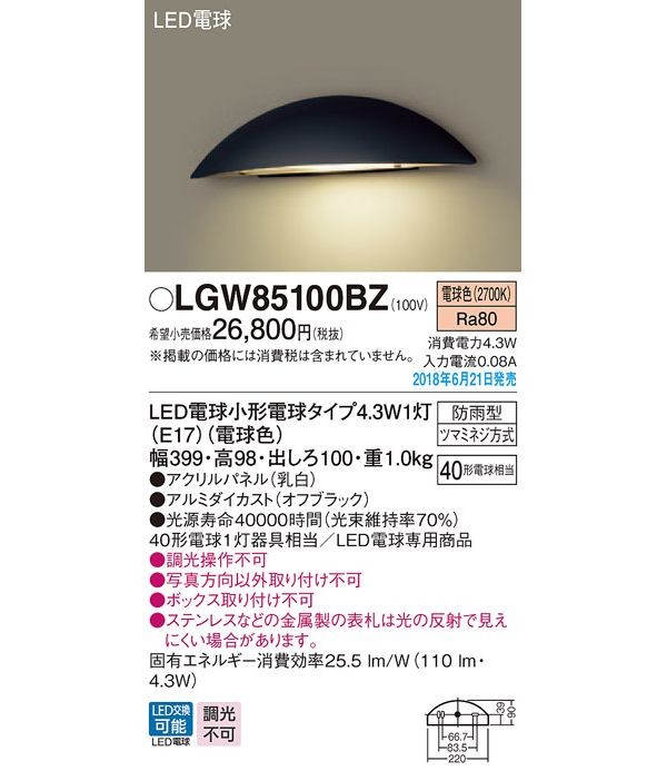 パナソニック　LGW85100BZ　LED表札灯40形電球色