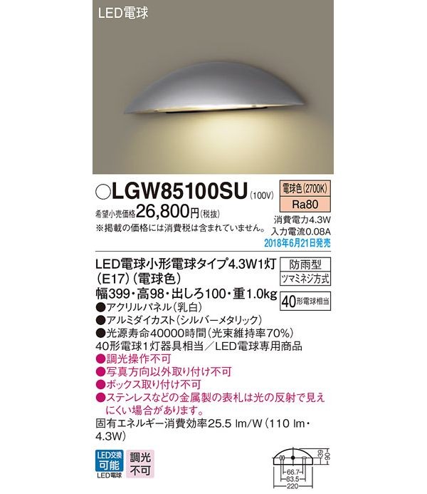 パナソニック　LGW85100SU　LED表札灯40形電球色