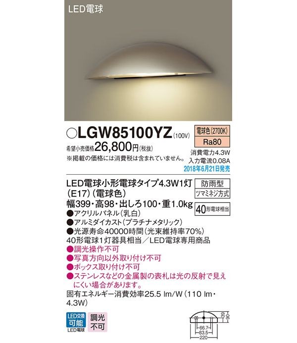 パナソニック　LGW85100YZ　LED表札灯40形電球色